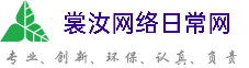 新界裳汝网络日常网